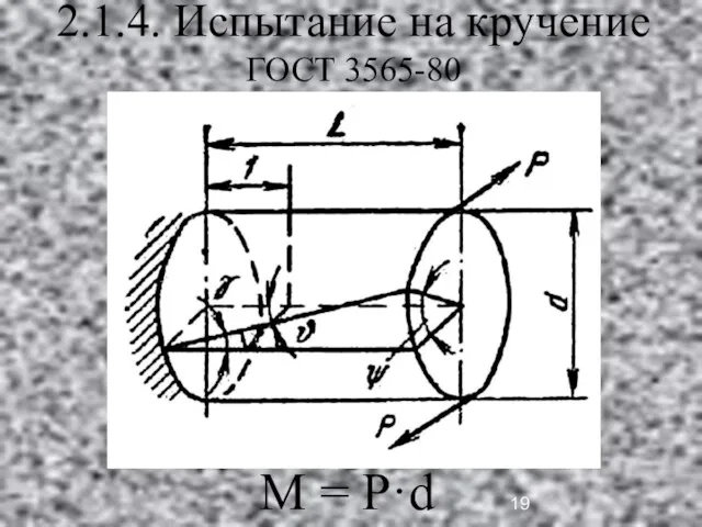 2.1.4. Испытание на кручение ГОСТ 3565-80 М = P·d