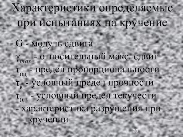 Характеристики определяемые при испытаниях на кручение G - модуль сдвига γmax -