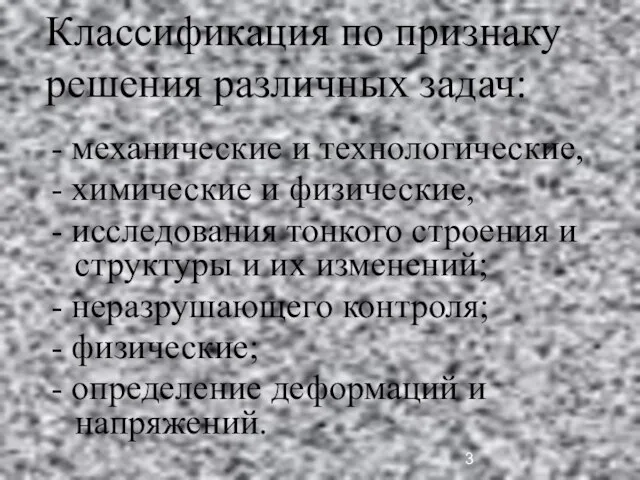 Классификация по признаку решения различных задач: - механические и технологические, - химические