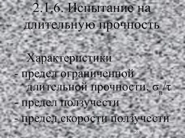 2.1.6. Испытание на длительную прочность Характеристики - предел ограниченной длительной прочности, σв/τ