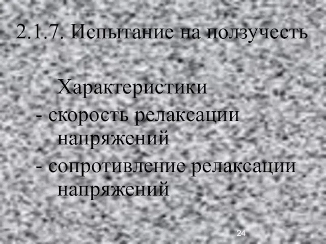 2.1.7. Испытание на ползучесть Характеристики - скорость релаксации напряжений - сопротивление релаксации напряжений