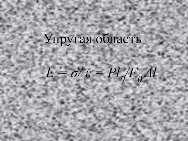 Упругая область Е = σ/ ε = Pl0/F0 Δl