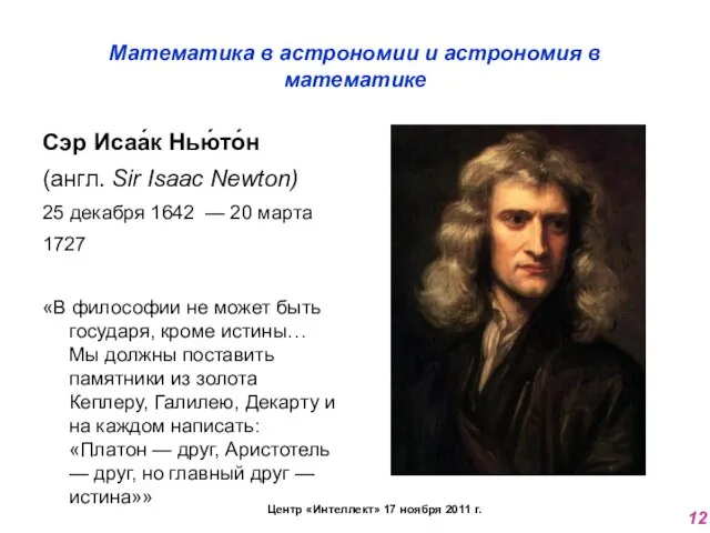 Математика в астрономии и астрономия в математике Сэр Исаа́к Нью́то́н (англ. Sir