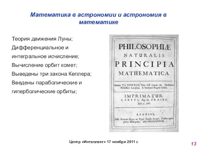 Математика в астрономии и астрономия в математике Теория движения Луны; Дифференциальное и