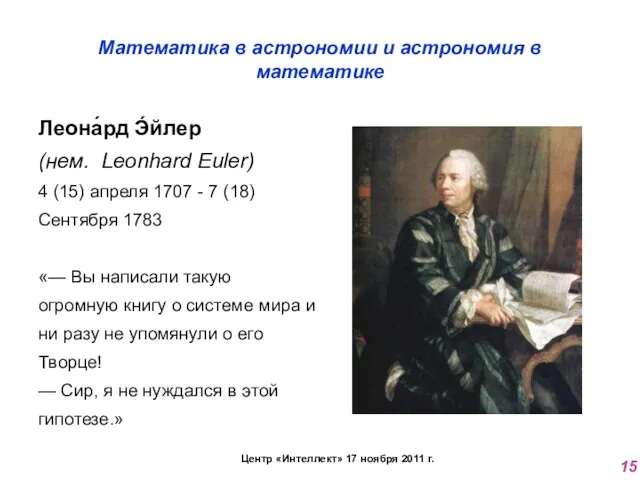 Математика в астрономии и астрономия в математике Леона́рд Э́йлер (нем. Leonhard Euler)