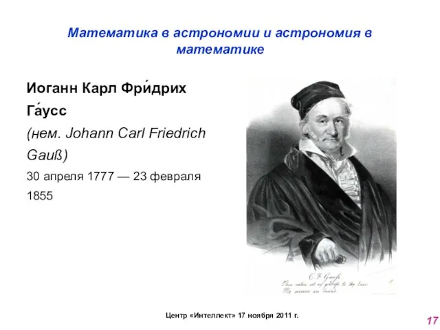 Математика в астрономии и астрономия в математике Иоганн Карл Фри́дрих Га́усс (нем.