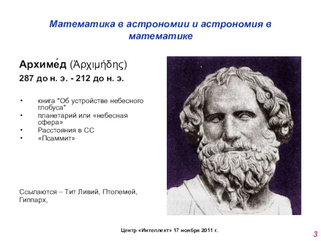 Математика в астрономии и астрономия в математике Архиме́д (Ἀρχιμήδης) 287 до н.