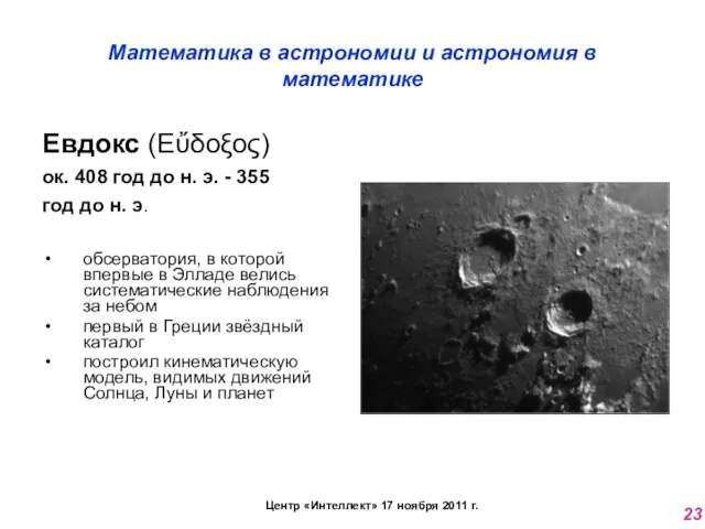 Математика в астрономии и астрономия в математике Евдокс (Εὔδοξος) ок. 408 год
