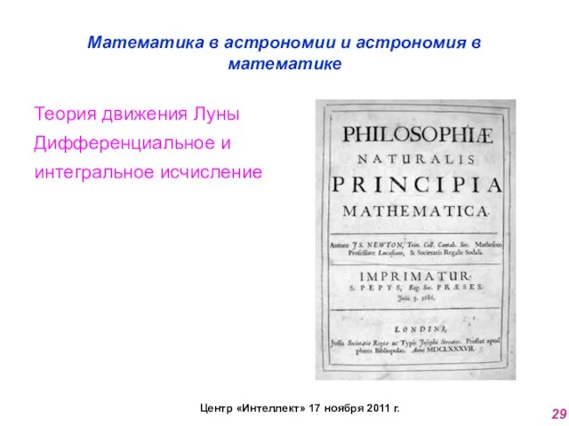 Математика в астрономии и астрономия в математике Теория движения Луны Дифференциальное и