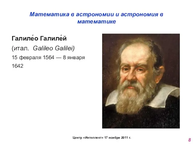 Математика в астрономии и астрономия в математике Галиле́о Галиле́й (итал. Galileo Galilei)