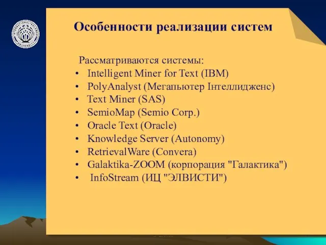 © ElVisti Особенности реализации систем Рассматриваются системы: Intelligent Miner for Text (IBM)