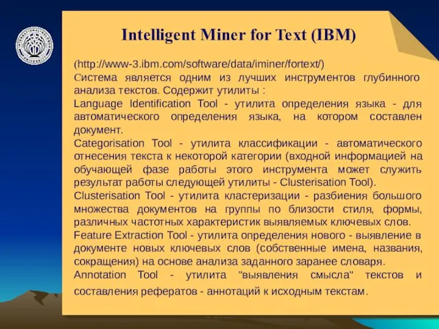 © ElVisti Intelligent Miner for Text (IBM) (http://www-3.ibm.com/software/data/iminer/fortext/) Система является одним из