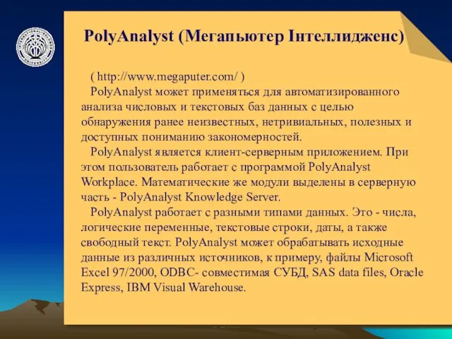 © ElVisti PolyAnalyst (Мегапьютер Інтеллидженс) ( http://www.megaputer.com/ ) PolyAnalyst может применяться для