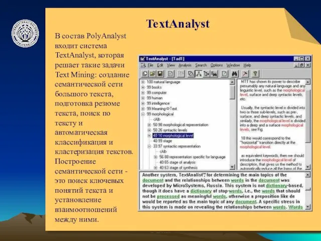 © ElVisti TextAnalyst В состав PolyAnalyst входит система TextAnalyst, которая решает такие