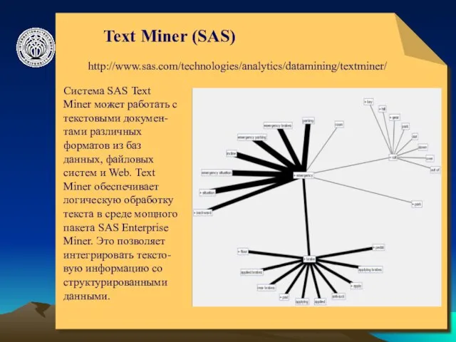 © ElVisti Text Miner (SAS) http://www.sas.com/technologies/analytics/datamining/textminer/ Система SAS Text Miner может работать