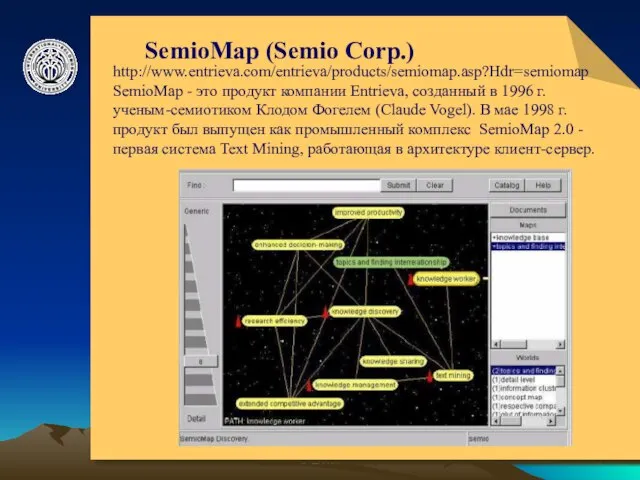 © ElVisti SemioMap (Semio Corp.) http://www.entrieva.com/entrieva/products/semiomap.asp?Hdr=semiomap SemioMap - это продукт компании Entrieva,