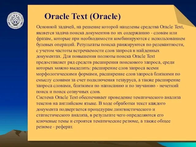 © ElVisti Oracle Text (Oracle) Основной задачей, на решение которой нацелены средства