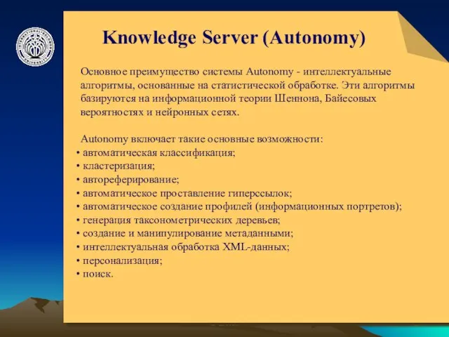 © ElVisti Knowledge Server (Autonomy) Основное преимущество системы Autonomy - интеллектуальные алгоритмы,