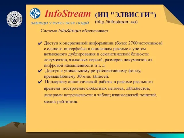 © ElVisti (ИЦ "ЭЛВИСТИ") (http://infostream.ua) Система InfoStream обеспечивает: Доступ к оперативной информации