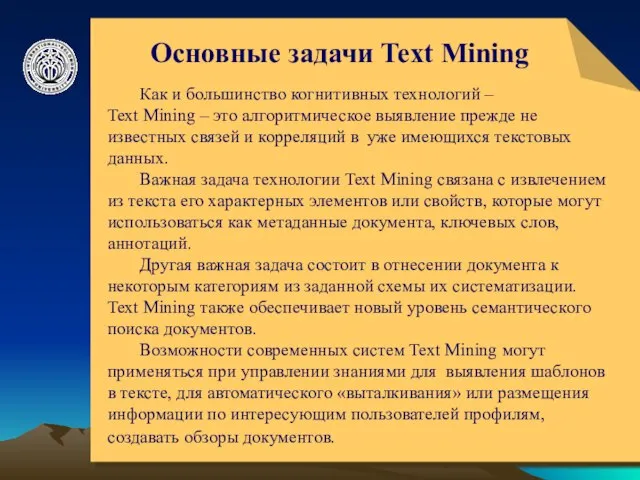 © ElVisti Основные задачи Text Mining Как и большинство когнитивных технологий –