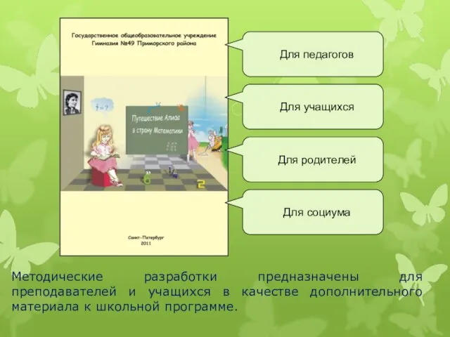 Методические разработки предназначены для преподавателей и учащихся в качестве дополнительного материала к