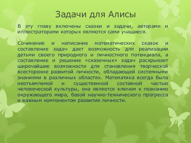 Задачи для Алисы В эту главу включены сказки и задачи, авторами и