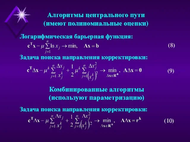 Алгоритмы центрального пути (имеют полиномиальные оценки) Логарифмическая барьерная функция: (8) Задача поиска