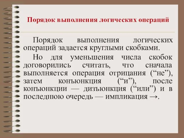 Порядок выполнения логических операций Порядок выполнения логических операций задается круглыми скобками. Но