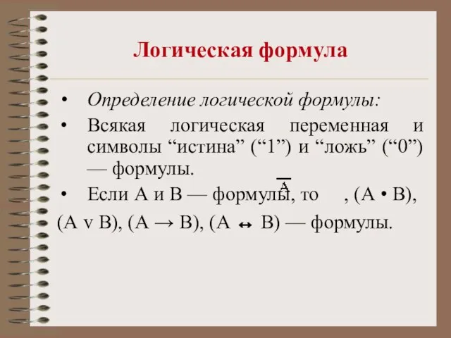 Логическая формула Определение логической формулы: Всякая логическая переменная и символы “истина” (“1”)