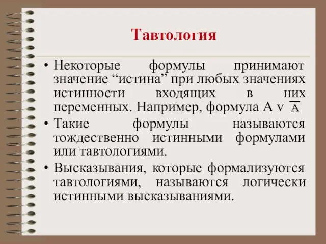 Тавтология Некоторые формулы принимают значение “истина” при любых значениях истинности входящих в