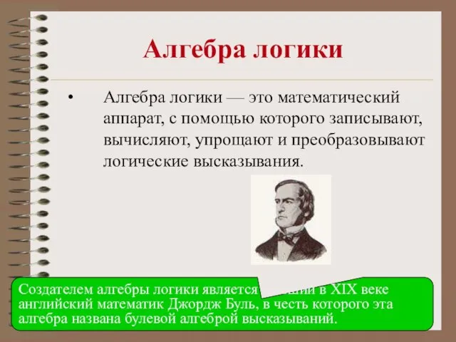 Алгебра логики Алгебра логики — это математический аппарат, с помощью которого записывают,