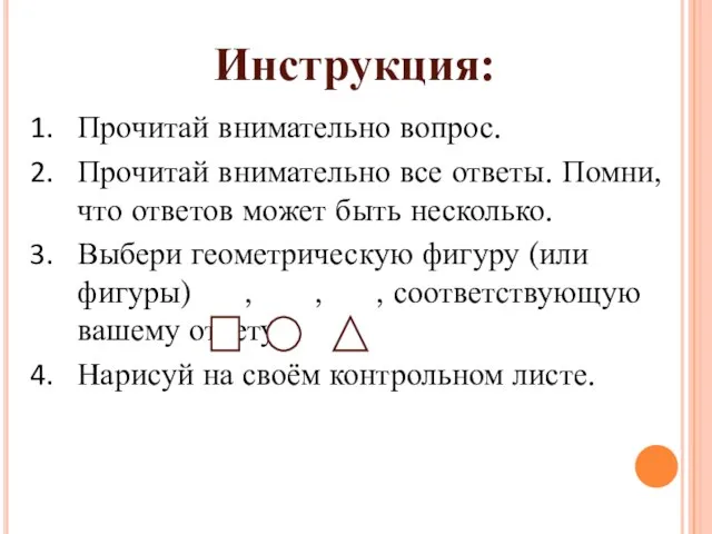 Инструкция: Прочитай внимательно вопрос. Прочитай внимательно все ответы. Помни, что ответов может