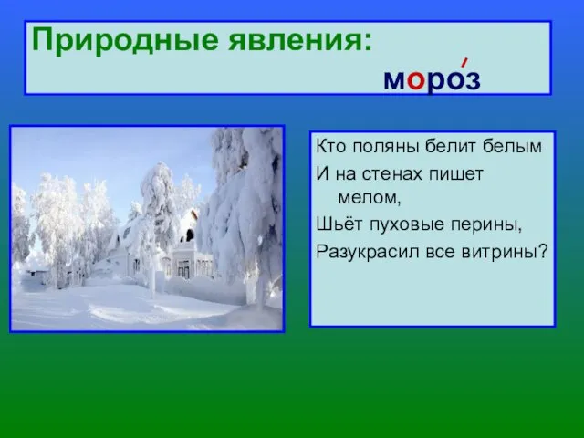 Природные явления: мороз Кто поляны белит белым И на стенах пишет мелом,