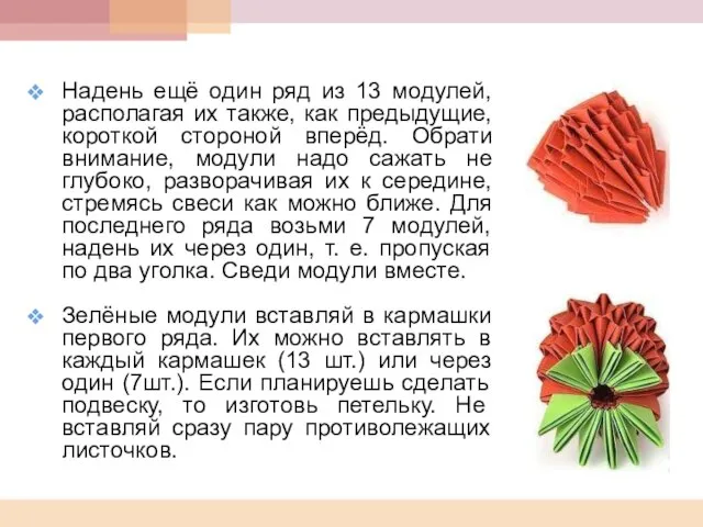 Надень ещё один ряд из 13 модулей, располагая их также, как предыдущие,