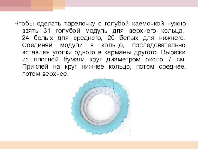 Чтобы сделать тарелочку с голубой каёмочкой нужно взять 31 голубой модуль для