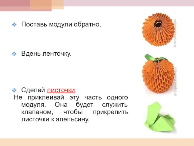 Поставь модули обратно. Вдень ленточку. Сделай листочки. Не приклеивай эту часть одного