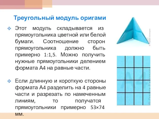 Треугольный модуль оригами Этот модуль складывается из прямоугольника цветной или белой бумаги.