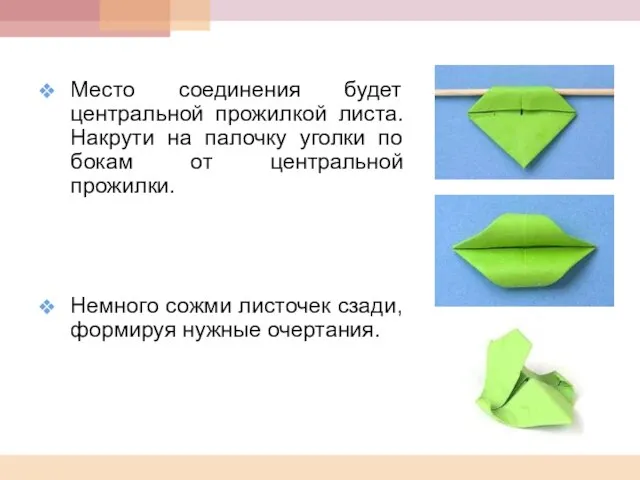 Место соединения будет центральной прожилкой листа. Накрути на палочку уголки по бокам