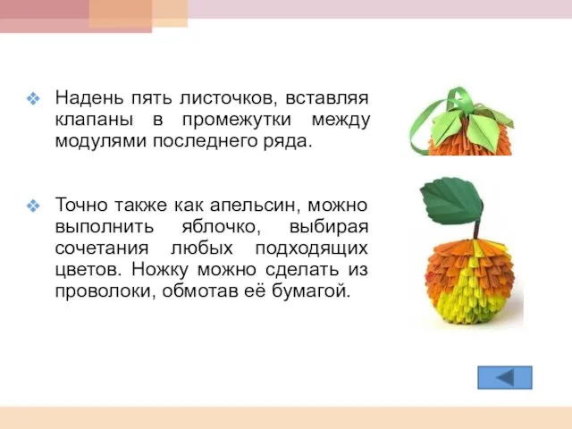 Надень пять листочков, вставляя клапаны в промежутки между модулями последнего ряда. Точно