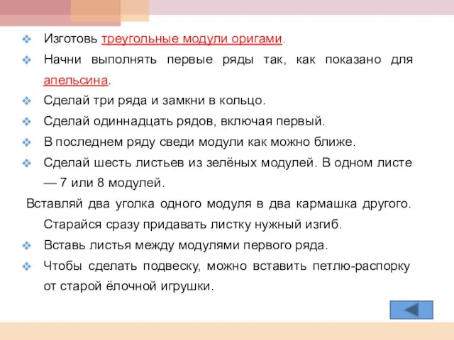 Изготовь треугольные модули оригами. Начни выполнять первые ряды так, как показано для