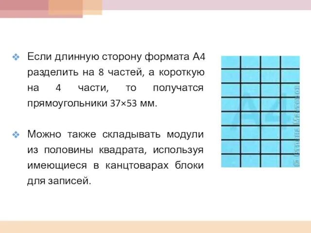 Если длинную сторону формата А4 разделить на 8 частей, а короткую на