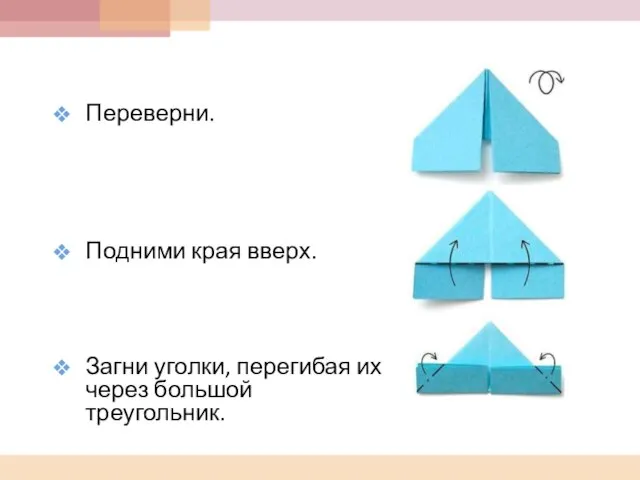 Переверни. Подними края вверх. Загни уголки, перегибая их через большой треугольник.