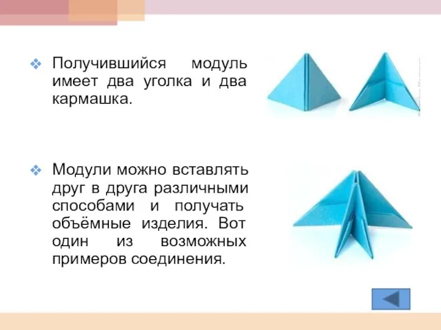 Получившийся модуль имеет два уголка и два кармашка. Модули можно вставлять друг