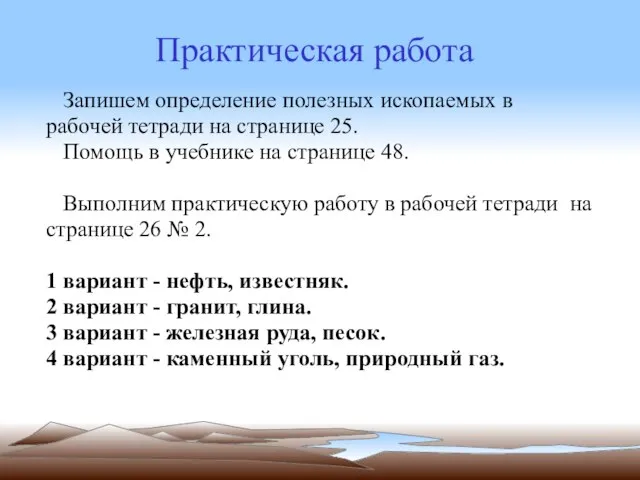 Запишем определение полезных ископаемых в рабочей тетради на странице 25. Помощь в