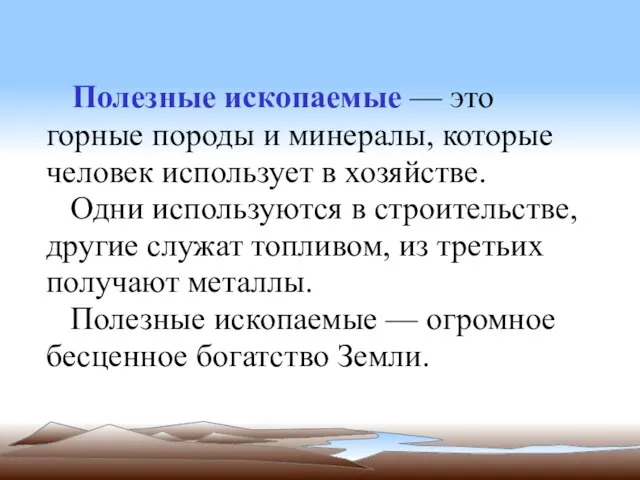 Полезные ископаемые — это горные породы и минералы, которые человек использует в