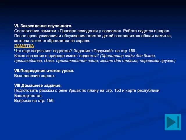 VI. Закрепление изученного. Составление памятки «Правила поведения у водоема». Работа ведется в