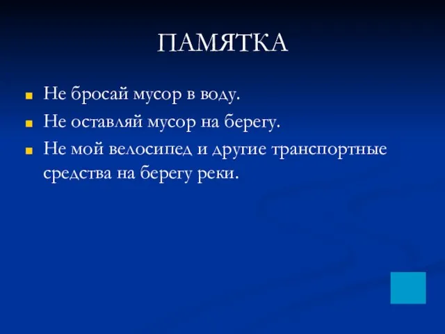 ПАМЯТКА Не бросай мусор в воду. Не оставляй мусор на берегу. Не