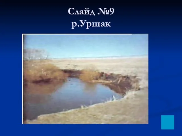 Слайд №9 р.Уршак