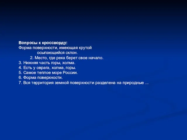 Вопросы к кроссворду: Форма поверхности, имеющая крутой осыпающийся склон. 2. Место, где