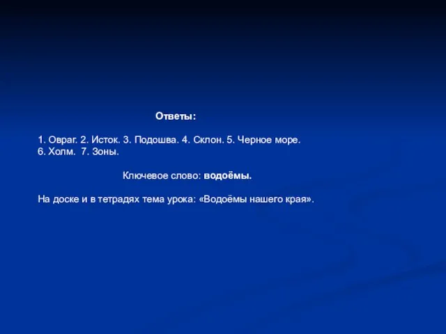 Ответы: 1. Овраг. 2. Исток. 3. Подошва. 4. Склон. 5. Черное море.